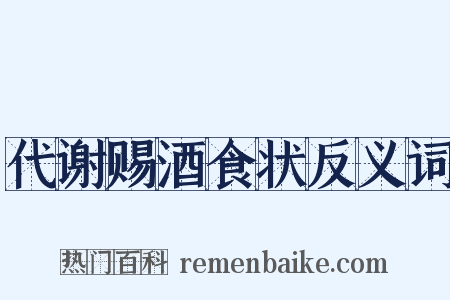 代谢赐酒食状反义词是什么意思的图片